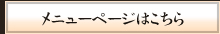 メニューはｺﾁﾗ