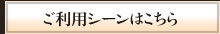 ご利用シーン