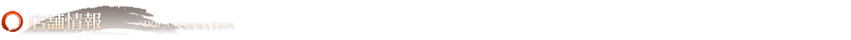 店内見取り図