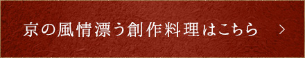 京の風情漂う創作料理はこちら