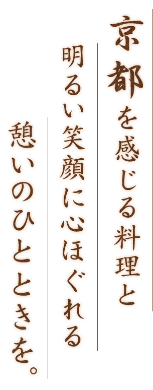 京都を感じる料理と