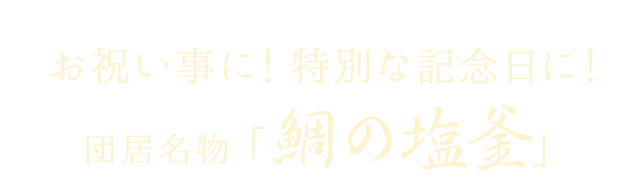 鯛の塩釜