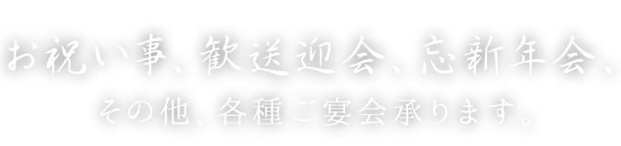 各種ご宴会承ります