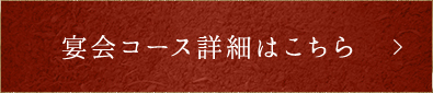 宴会コース詳細はこちら