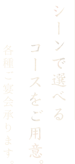 シーンで選べるコース