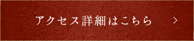 アクセス詳細はこちら