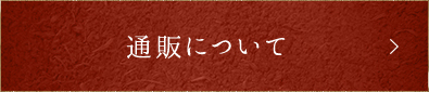 通販について