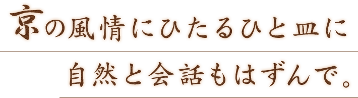 自然と会話もはずんで