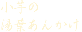 小芋の湯葉あんかけ