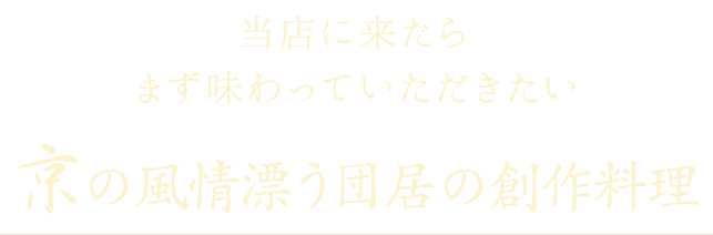 京の風情漂う団居の創作料理