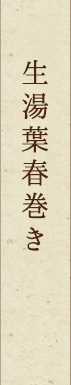 生湯葉春巻き
