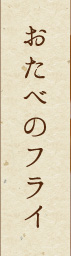 おたべのフライ