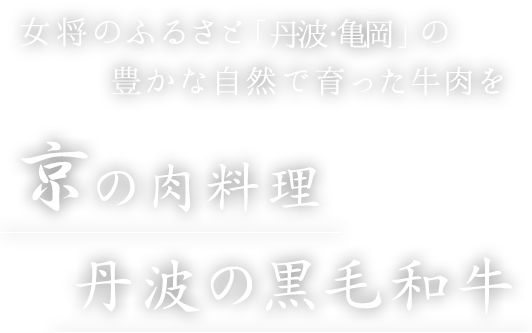 丹波の黒毛和牛