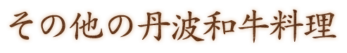 その他の丹波和牛料理