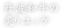 丹波和牛の炙りユッケ