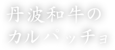 丹波和牛のカルパッチョ