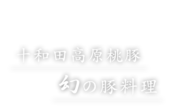 幻の豚料理