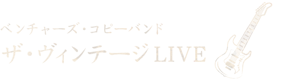 ザ・ヴィンテージ LIVE