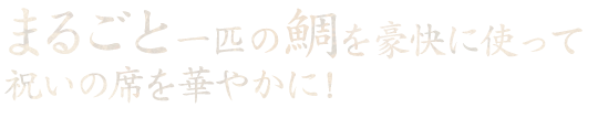 祝いの席を華やかに