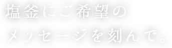 ご希望のメッセージ