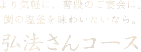 弘法さんコース