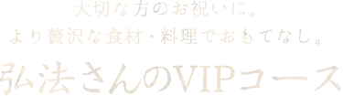 弘法さんのVIPコース