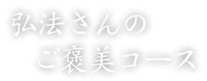 弘法さんのご褒美コース