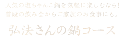 弘法さんの鍋コース