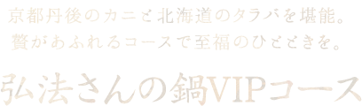 弘法さんの鍋VIPコース