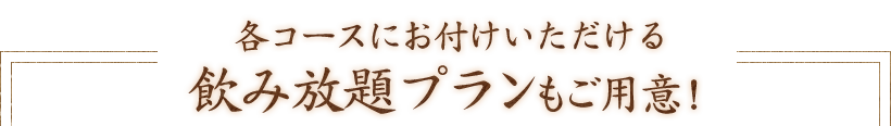 飲み放題プランもご用意