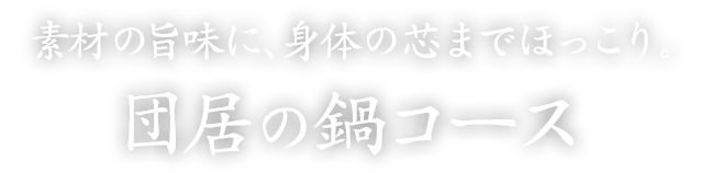 団居の鍋コース