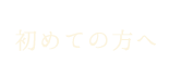 初めての方へ