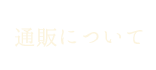 通販について