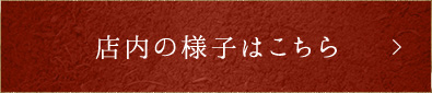 店内の様子はこちら