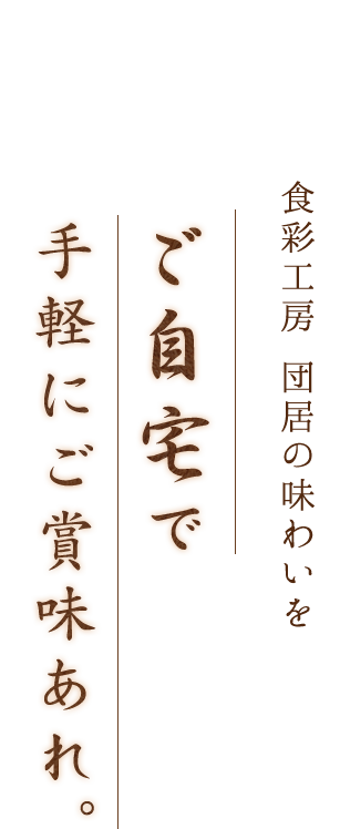 食彩工房 団居の味わいをご自宅で手軽にご賞味あれ