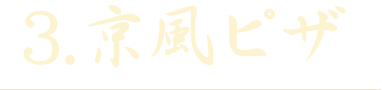 3.ピザ
