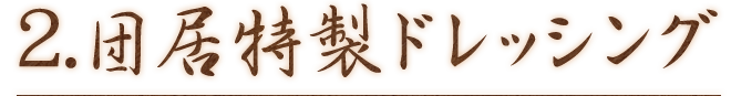 2.団居特製ドレッシング