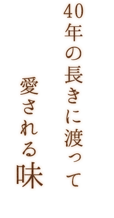 40年の長きに渡って愛される味