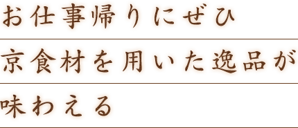 お仕事帰りにぜひ