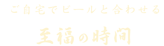 至福の時間