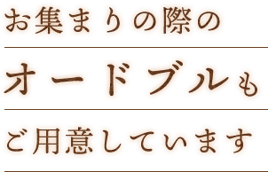 お集まりの際のオードブルもご用意しています