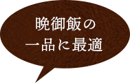 晩御飯の一品に最適 