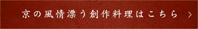 京の風情漂う創作料理はこちら