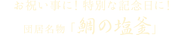 鯛の塩釜