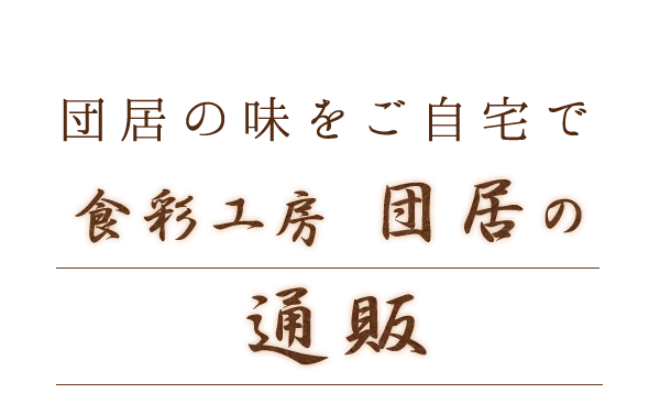 団居の味をご自宅で食彩工房団居の通販