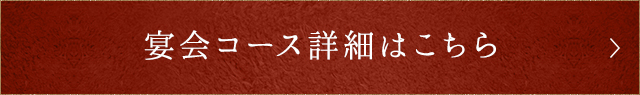 宴会コース詳細はこちら