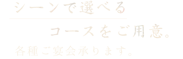 シーンで選べるコース