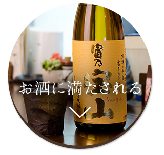 お酒に満たされる