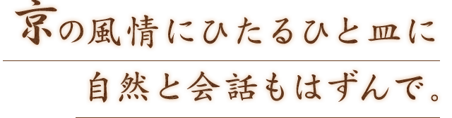 自然と会話もはずんで