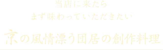 京の風情漂う団居の創作料理